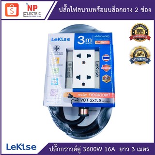 LEKISE  ปลั๊กไฟสนามพร้อมบล็อกยาง ขนาด 2x4 นิ้ว 2 ช่อง ยาว 3 เมตร  ปลั๊กพ่วงบล็อกยาง ปลั๊กสนาม ปลั๊กกราวด์คู่ ปลั๊กไฟสนาม