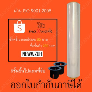 Stretch Film ฟิล์มยืด ฟิล์มห่อของ ฟิล์มแรป มาตราฐาน 15 ไมครอน (กว้าง 50cm) ยาว 300 m ผ่าน iso 9001:2008