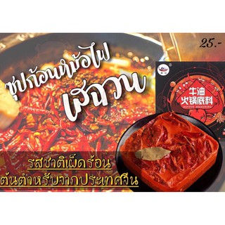 💥shabu💥 หม่าล่าหม้อไฟ  ซุปก้อน  ซุปก้อนหม่าล่าหม้อไฟ เผ็ดชา