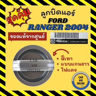 ลูกบิด ปุ่มปรับ แท้จากศูนย์ ฟอร์ด เรนเจอร์ 06 - 11 บีที50 โปร แบบแกนยาว FORD RANGER 2006 - 2011 BT50 PRO ลูกบิดแอร์