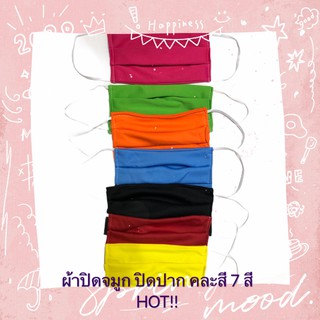 PEARL SHOP ปิด ผ้าสี คละสี 7 ชิ้น 7 สี ตามวัน
