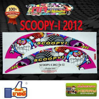 สติ๊กเกอร์ SCOOPY I 2012 ลาย โดเรมอน