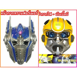 หน้ากากออฟติมัส ทรานส์ฟอร์มเมอร์ส

 มีไฟ #transformers