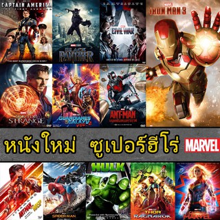 DVD หนังใหม่ มาเวล MARVEL รวมฮีโร่ (เปลี่ยนภาษาได้)