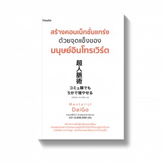 สร้างคอนเน็กชั่นแกร่งด้วยจุดแข็งของมนุษย์อินโทรเวิร์ต / Mentalist Daigo