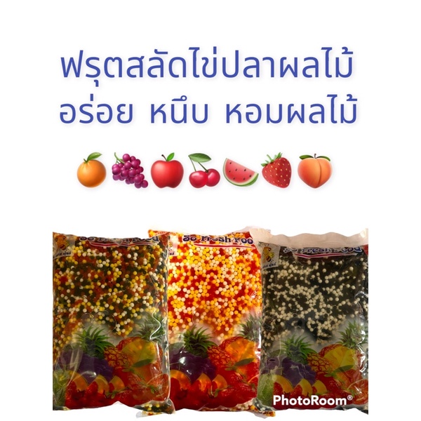 ฟรุตสลัดเม็ดไข่ปลากลิ่นผลไม้1000กรัมหวานหอมอร่อยหนึบ
