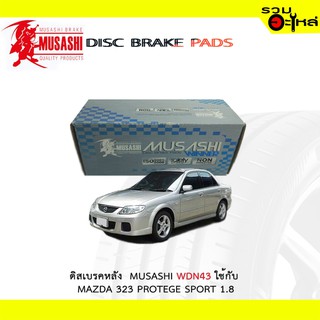 ผ้าดิสเบรคหลัง MUSASHI WDN-43 ใช้กับ MAZDA 323 PROTEGE SPORT 1.8 (1ชุดมี4ชิ้น)