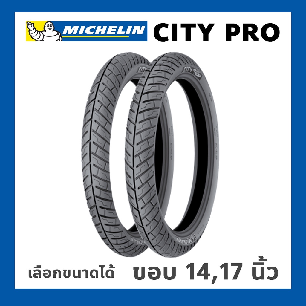 ยางมิชลิน City Pro Michelin ขอบ 14 17 นิ้่ว ยางรถมอเตอไซค์ ยางนอก เลือกขนาดยางได้ TT