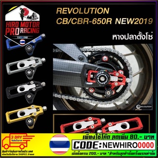 หางปลาตั้งโซ่ CNC REVOLUTION CB/CBR-650R NEW2019  สีดำ , สีแดง , สีทอง , สีเทา , สีน้ำเงิน