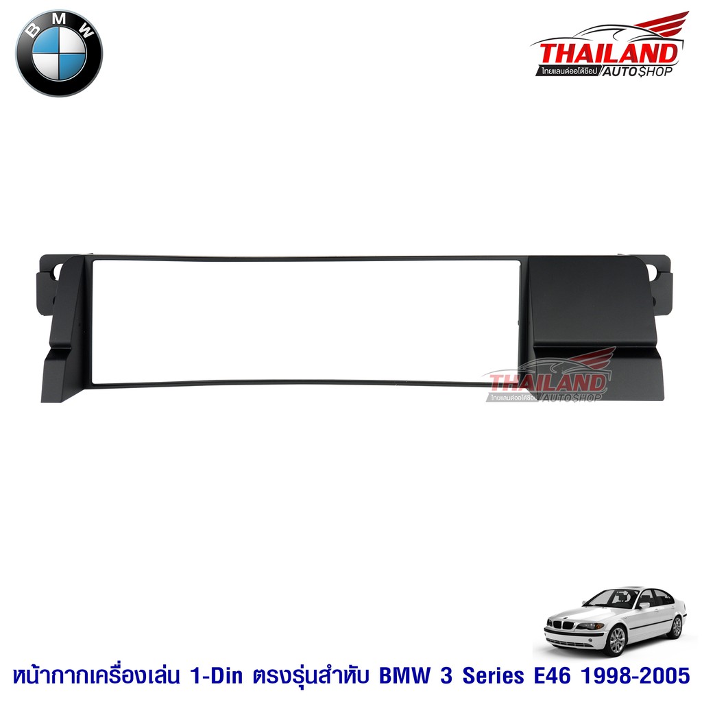 Thailand หน้ากากเครื่องเล่น 1 din ตรงรุ่น สำหรับ BMW Series 3 1998-2005 (E46)