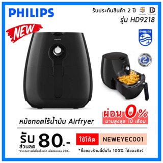 PHILIPS Airfryer  หม้อทอดไร้น้ำมัน  HD9218