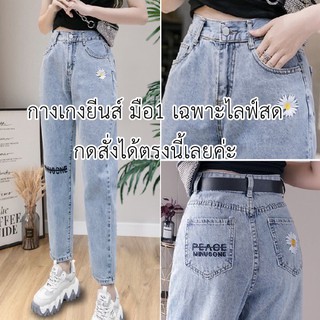 เฉพาะไลฟ์สด!!!!!! กางเกงยีนส์นำเข้า มือ1 กดสั่งซื้อได้เลยค่ะ👖