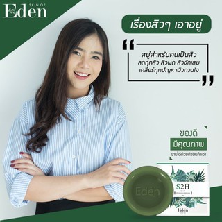 Skin Of Eden S2H Soap (60g) สบู่น้ำแร่ลดสิว ผิวติดสาร