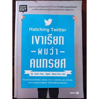 เขาเรียกผมว่าคนทรยศ Hatching Twitter/นิค บิลตัน/หนังสือมือสองสภาพดี