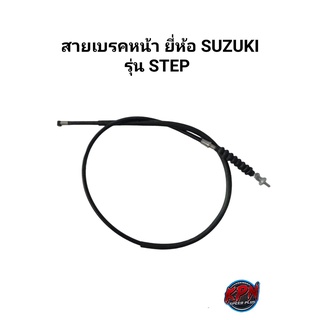 สายเบรคหน้า TCK ยี่ห้อ SUZUKI รุ่น STEP