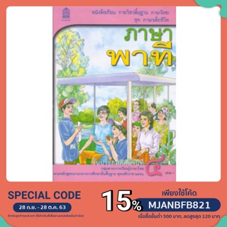 หนังสือเรียนพื้นฐาน ภาษาพาที ป.4 (สพฐ)