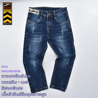 D001 D002 กางเกงยีนส์เด็ก ทรงสลิม - เดฟ ยีนส์ยืดคุณภาพสูง Kids Stretch Jeans(Gasoline &amp; Garage) ปั๊มน้ำมันแก๊สโซลีน (JK)