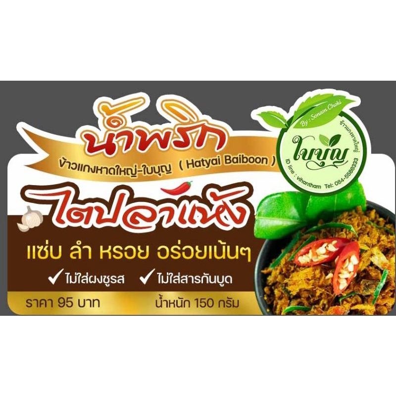น้ำพริกไตปลาแห้ง ใช้ปลาน้ำดอกไม้เกรด A +เม็ดมะม่วงหิมพานต์ Net 150 g