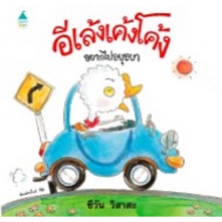 Chulabook(ศูนย์หนังสือจุฬาฯ) |c111หนังสือ 9786161846282  อีเล้งเค้งโค้งอยากไปอยุธยา (ปกแข็ง)