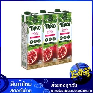 น้ำผลไม้ น้ำทับทิม 1000 มล. (แพ็ค3กล่อง) Tipco ทิปโก้ Pomegranate Orange Fruit Juice รสทับทิม น้ำผลไม้รสทับทิม