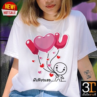 พร้อมส่ง LOVE0025  เสื้อเพื่อน ผ้า  นุ่มสบายS-3XL