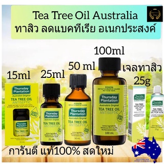 Thursday Plantation Tea Tree Oil 50mlใหญ่การันตีแท้100% ทีทรีออย ออสเตรียเลีย ทีทรีออยล์ ครีมทาสิว ลดสิว คุมมัน ทรีทีออย