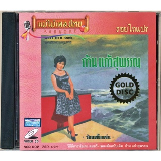 VCD-002 วีซีดีคาราโอเกะ ร้องง่าย ได้อารมณ์เดิม ก้าน แก้วสุพรรณ อัลบั้ม รอย​ไถแปร