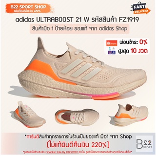 adidas ULTRABOOST 21 W รหัสสินค้า FZ1919 (สินค้ามือ 1 ของแท้จาก adidas shop ไม่แท้ทางร้านยินดีคืนเงิน 220%)