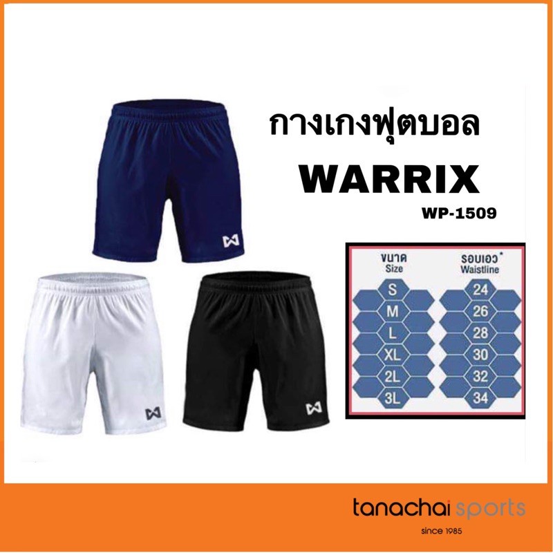 กางเกงกีฬา กางเกงบีบอัด WARRIX กางเกงฟุตบอล วอริกซ์ WP-1509