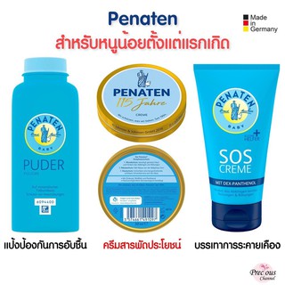 Penaten Creme / SOS Cream / แป้ง / ครีมสารพัดประโยชน์ แก้ผดผื่น จากเยอรมัน