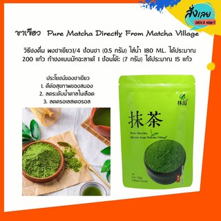 สินค้าพร้อมส่งในไทย 🚚 🍀 ชาเขียว  Pure Matcha Directly From Matcha Village 🍵 K43