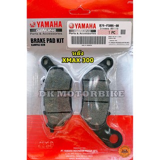 ผ้าเบรคหลัง ของแท้ YAMAHA XMAX300 (รับประกันของแท้ศูนย์ 100%) B74-F5806-00