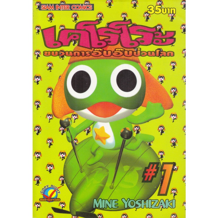 การ์ตูน เคโรโระ ขบวนการอ๊บอ๊บป่วนโลก เล่ม 1-2 (ขายแยกเล่ม) ผู้เขียน Mine Yoshizaki