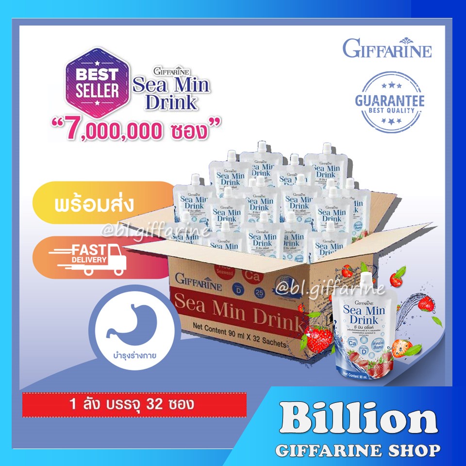 [ส่งฟรี ไม่ต้องใช้โค้ด] ซีมินดริ้ง กิฟฟารีน 1 ลัง ( 32 ซอง ) Giffarine Sea min drink แคลเซียม บำรุงกระดูก