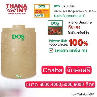 ถังเก็บน้ำ DOS CHABA ชบา ขนาด 3000,4000,5000,6000,ลิตร