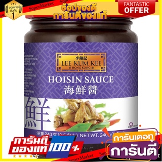 ลีกุมกี่ ฮอยซินซอส 240 กรัม - Lee Kum Kee Hoisin Sauce 240g