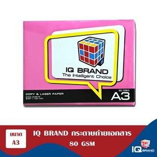 IQ Brand กระดาษถ่ายเอกสาร A3 80 แกรม ยี่ห้อ IQ Brand (80gsm)