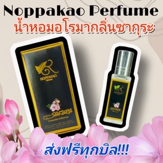 ส่งฟรี น้ำหอมนพเก้า น้ำหอมซากุระ  น้ำหอมตัวดัง เครือเดียวกับ ชานพเก้า น้ำหอมเพิ่มฟีโรโมน