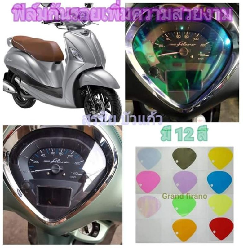 ฟิล์มกันรอยไมล์​ ​yamaha grandfilano​ hibrid​ ป้องกันรอยเพิ่มความสวยงาม