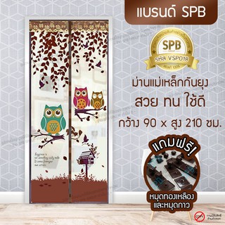 (ขนาด 90x210 ซม.)ม่านแม่เหล็กกันยุง ติดประตู ลายนกฮูก สีน้ำตาล Magic Mesh Mosquito Door Mesh