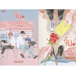 จีบ #ดอกไม้จดหมายความรัก (เล่ม 1-2) (Book Set)