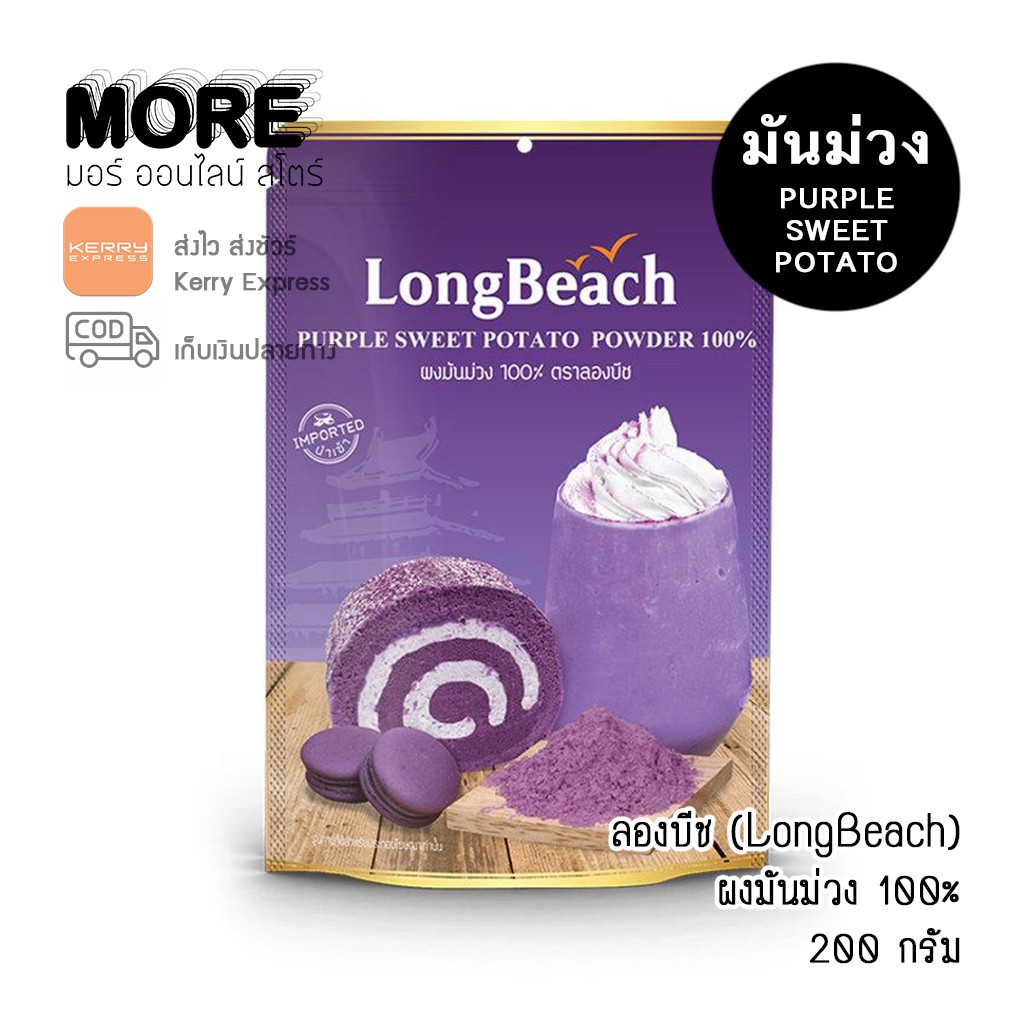 LongBeach ผงมันม่วง ลองบีช 200 กรัม