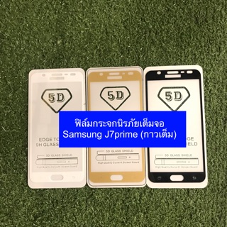 ฟิล์มกระจกนิรภัยเต็มจอ Samsung J7prime (กาวเต็ม)