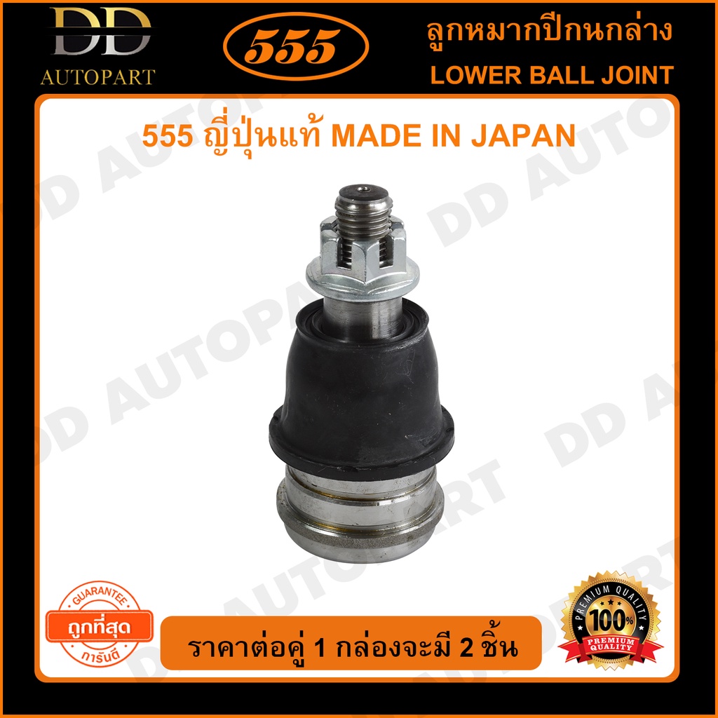 555 ลูกหมากปีกนกล่าง HONDA CITY GM2 /08-12 JAZZ GE /08-13 FREED /08- (แพ๊กคู่ 2ตัว)(SBH112)