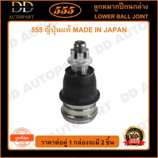 555 ลูกหมากปีกนกล่าง HONDA CITY GM2 /08-12 JAZZ GE /08-13 FREED /08- (แพ๊กคู่ 2ตัว)(SBH112)