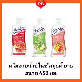 🔥ส่งเร็ว•ของแท้•ใหม่🔥Benice บีไนซ์ ครีมอาบน้ำ สมูธตี้ บาธ หัวปั๊ม ขนาด 450 มล. (1 ชวด)