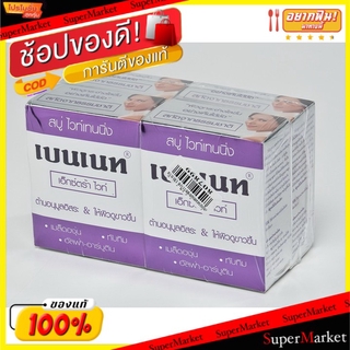 ถูกที่สุด✅  เบนเนท สบู่ เอ็กซ์ตร้าไวท์ ขนาด 130กรัม/ก้อน แพ็ค4ก้อน Bennett Extra White ผลิตภัณฑ์อาบน้ำ