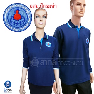 New!! เสื้อ โปโลแขนยาว กรมท่า SAKOL มีปักหน้า+แขน+ปักหลัง ตรา อสม ( โปโลอสม )( โปโลแขนยาวชาย ) ( โปโลแขนยาวหญิง))