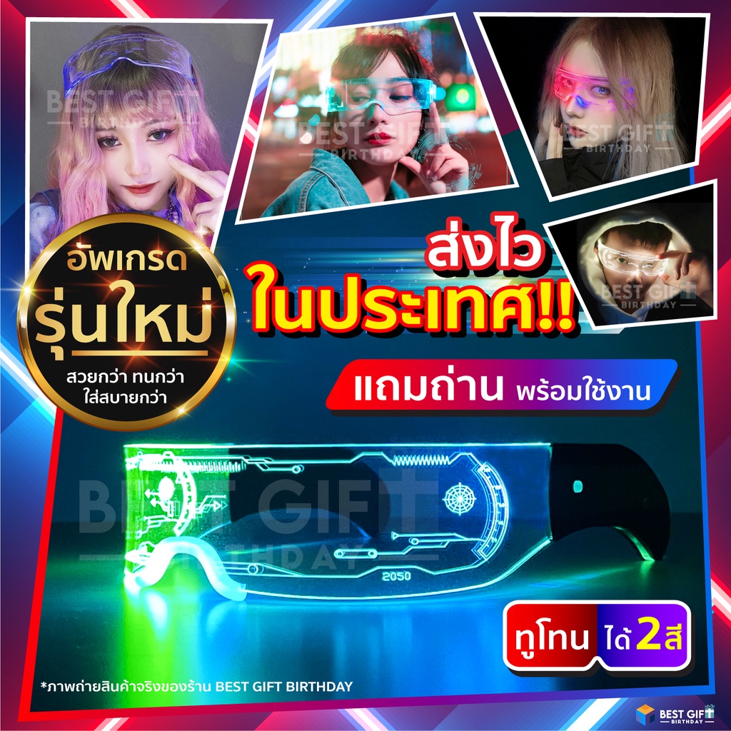 แว่นตาLED >>ส่งจากไทย<< เเว่นตาปาร์ตี้มีไฟเรืองแสงและสามารถไฟกระพริบได้