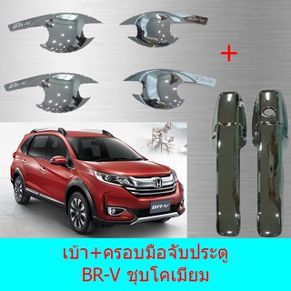 เบ้าประตู+ครอบมือจับประตู ฮอนด้า บีอาร์วี  Honda BR-V ชุบโคเมี่ยม